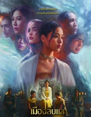 Laplae the Hidden Town (2024) เมืองลับแล EP.1-20 (จบ)