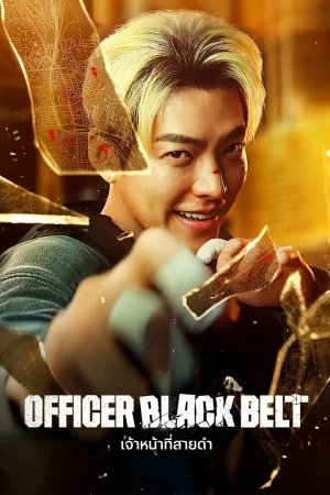 Officer Black Belt (2024) เจ้าหน้าที่สายดำ