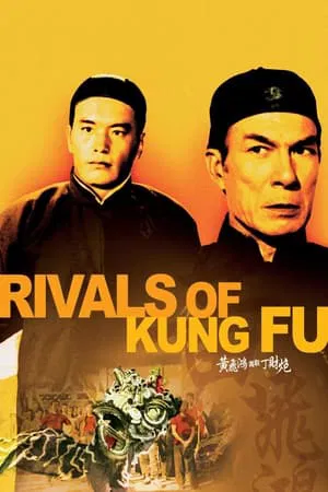 Rivals of Kung Fu (1974) สิงโตคำรณ