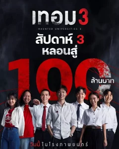 เทอม 3 เต็มเรื่อง