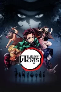 Demon Slayer ดาบพิฆาตอสูร Season 1-4 (จบ)