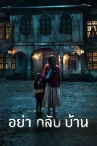 อย่ากลับบ้าน Don’t Come Home (2024) EP.1-6 (จบ)