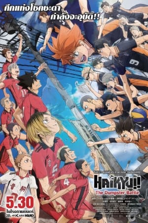 Haikyu!! The Dumpster Battle (2024) ฮคิว!! คู่ตบฟ้าประทาน ตอน ศึกที่กองขยะ