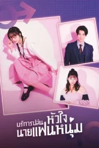 I Will Rob Your Lover (2024) บริการปล้นหัวใจนายแฟนหนุ่ม EP.1-10 (จบ)