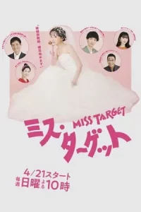 Miss Target (2024) ล็อกหัวใจ ยัยต้มตุ๋น EP.1-9 (จบ)