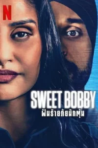 Sweet Bobby My Catfish Nightmare (2024) ฝันร้ายภัยนักตุ๋น