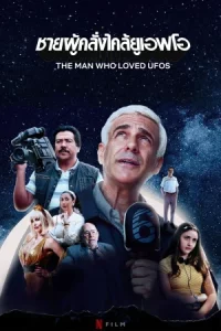 The Man Who Loved UFOs (2024) ชายผู้คลั่งไคล้ยูเอฟโอ