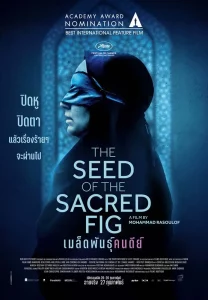 ดูหนัง The Seed of the Sacred Fig (2024) เมล็ดพันธุ์คนดีย์