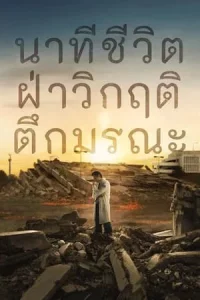 Every Minute Counts (2024) นาทีชีวิต ฝ่าวิกฤติตึกมรณะ EP.1-10 (จบ)