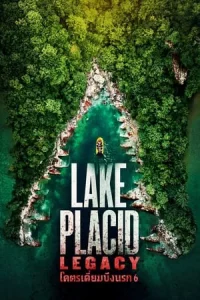 Lake Placid Legacy (2018) โคตรเคี่ยมบึงนรก 6