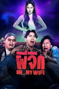 Oh…My Wife (2024) ผีจิก