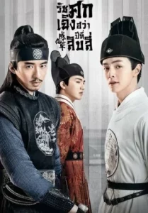 The Sleuth of Ming Dynasty (2020) รัชศกเฉิงฮว่าปีที่สิบสี่ EP.1-48 (จบ)