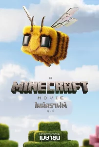 A Minecraft Movie (2025) ไมน์คราฟต์ มูฟวี่