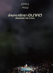 Breaking The Cycle (2024) อำนาจ ศรัทธา อนาคต