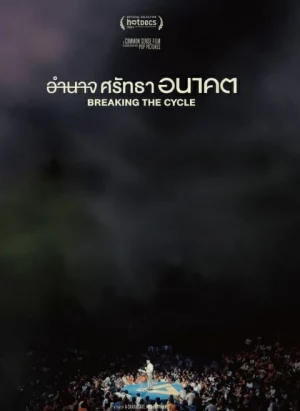 Breaking The Cycle (2024) อำนาจ ศรัทธา อนาคต