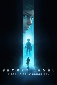 Secret Level (2024) ซีเคร็ท เลเวล ด่านลับดักเซียน EP.1-15 (จบ)