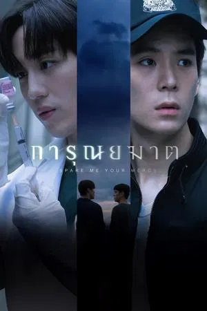 Spare Me Your Mercy (2024) การุณยฆาต EP.1-8 (ยังไม่จบ)