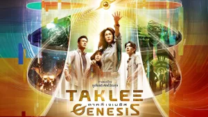 Taklee Genesis (2024) ตาคลี เจเนซิส