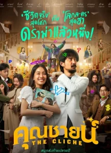 The Cliche (2024) คุณชายน์