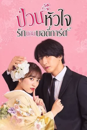 The Princess Bodyguard s Love (2023) ป่วนหัวใจรักนายบอดี้การ์ด EP.1-10 (จบ)