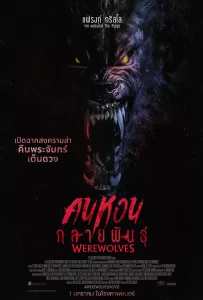 Werewolves (2024) คนหอนกลายพันธุ์