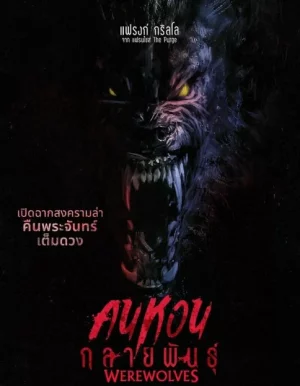 Werewolves (2024) คนหอนกลายพันธุ์