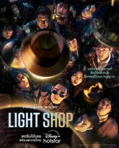 ดูซีรีย์ Light Shop (2024)