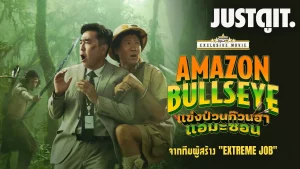 ดูหนัง Amazon Bullseye (2025) แข่งป่วนก๊วนฮา แอมะซอน