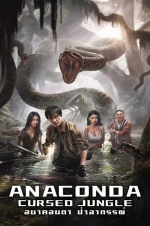 Anaconda Cursed Jungle (2024) อนาคอนดา ป่าอาถรรพ์