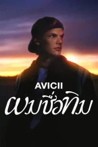 Avicii Im Tim (2024) ผมชื่อทิม