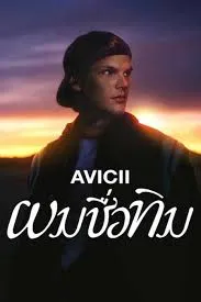 Avicii Im Tim (2024) ผมชื่อทิม