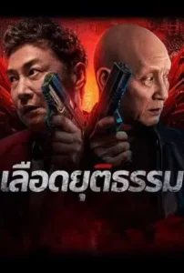 Bleed for Justice (2025) เลือดยุติธรรม