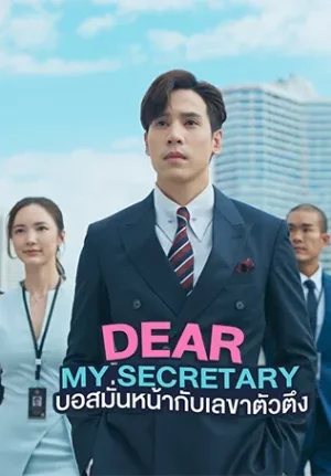 Dear My Secretary (2025) บอสมั่นหน้ากับเลขาตัวตึง EP.1-16 (ยังไม่จบ)