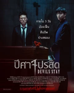 Devils Stay (2025) ปีศาจปรสิต