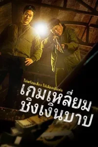 Dirty Money (2024) เกมเหลี่ยมชิงเงินบาป