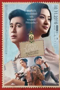 From Bangkok to Mandalay (2016) ถึงคน…ไม่คิดถึง