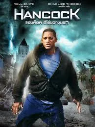 Hancock (2008) แฮนค็อค ฮีโร่ขวางนรก