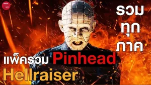 Hellraiser Deader (2005) เจาะประตูเปิดผี