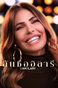 I Am Ilary (2025) EP.1-5 (จบ)