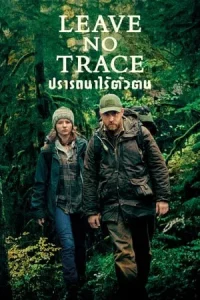 Leave No Trace (2018) ปรารถนาไร้ตัวตน