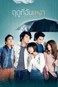 Love in the Rain (2013) ฤดูที่ฉันเหงา