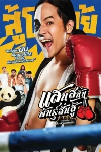 Mauy Thai Hustle (2025) แสนสนั่น พันธุ์สั่นสู้