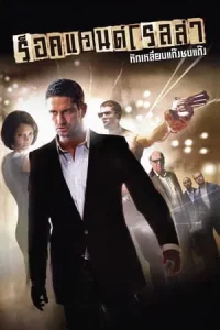 RocknRolla (2008) หักเหลี่ยมแก๊งค์ชนแก๊งค์