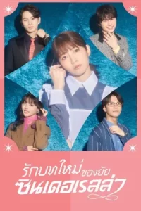 Sharehouse Cinderella (2024) รักบทใหม่ของยัยซินเดอเรลล่า EP.1-10 (จบ)