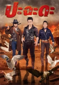 Shoot It Up (2024) ปะฉะดะ