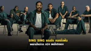 Sing Sing (2024) แดนขังคนคลั่งฝัน