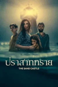 The Sand Castle (2025) ปราสาททราย