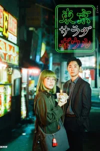 Tokyo Salad Bowl (2025) EP.1-9 (ยังไม่จบ)