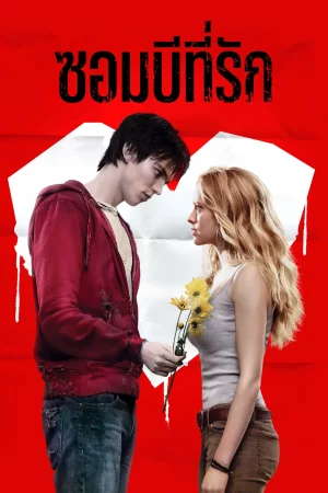 Warm Bodies (2013) ซอมบี้ที่รัก