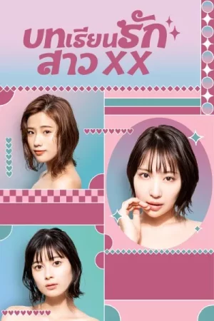 XX Girl XX (2023) บทเรียนรักสาว EP.1-8 (จบ)